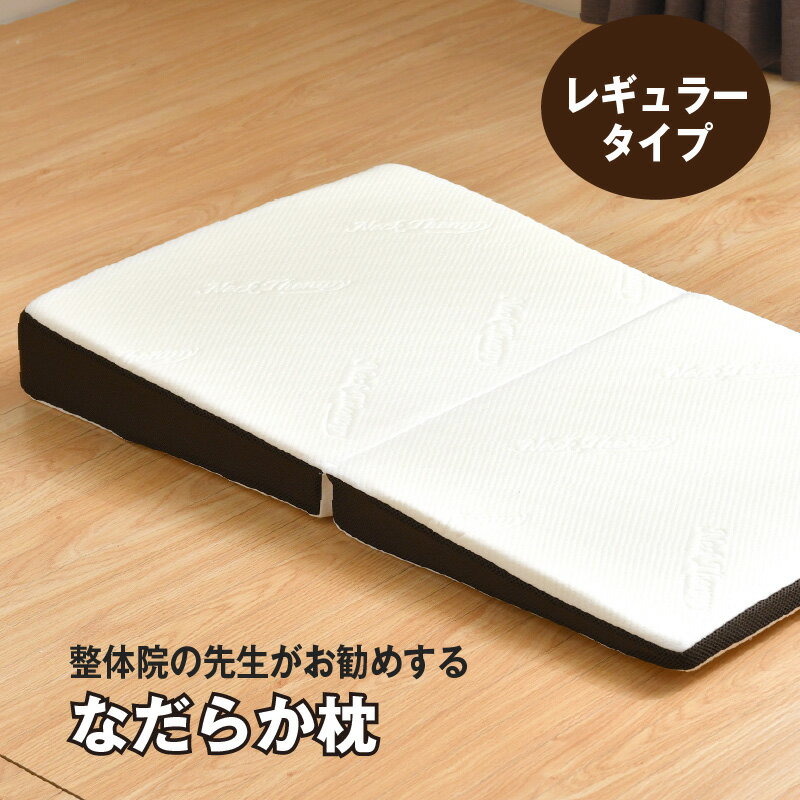 整体師勧め レギュラー なだらか枕 パッド 55×90cm パッド 枕単品 パッドセット 傾斜 足枕 傾斜枕 ごろ寝 まくら マクラ ピロー 二つ折り 折りたたみ 低反発 高反発 ウレタン 枕カバー 綿100％ パイル生地