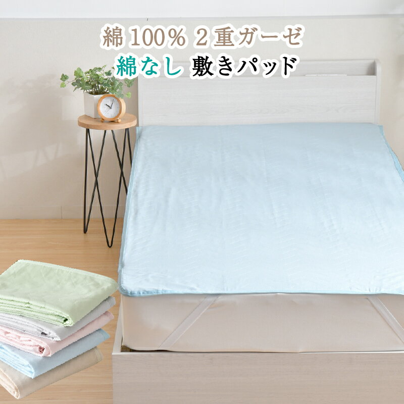 乐天商城 - 敷きパッド 2重ガーゼ 綿なし 綿100％ シングル 乾きやすい 抗菌 防臭 軽量 オールシーズン シーツパッド 敷パッド ベッドパッド 選べる5色 ネコポス配送
