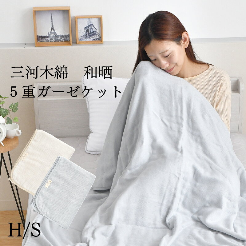 楽天市場】三河木綿 ガーゼケット 和晒の通販