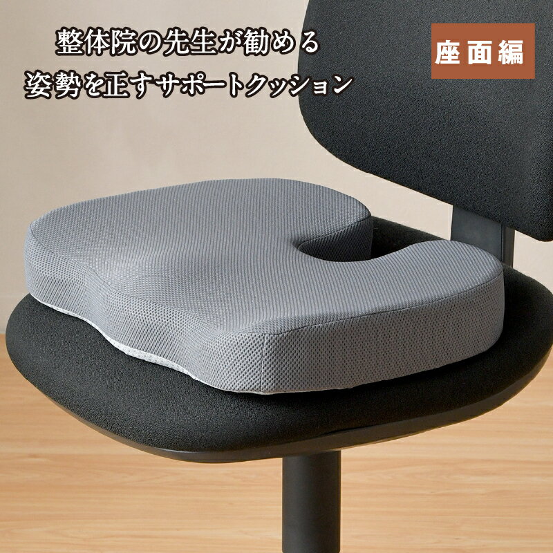 乐天商城 - クッション 座面 姿勢を正す サポートクッション 34×45cm 快適支座 整体院先生監修 姿勢見直し 負担軽減 理想な座姿勢 ウレタンフォーム 反り腰座り 足組み座り 改善 体圧分散 まっすぐ座る