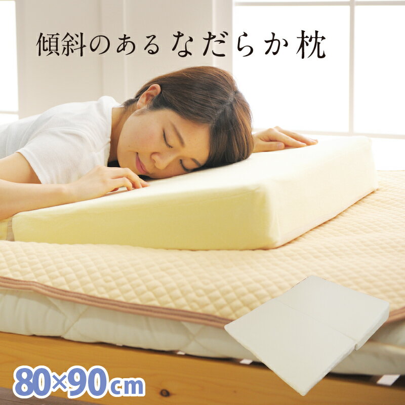 乐天商城 - 枕 なだらか枕 ワイド 80×90cm パッド 枕単品 パッドセット 傾斜 足枕 傾斜枕 ごろ寝 まくら マクラ ピロー 二つ折り 折りたたみ 低反発 高反発 ウレタン 枕カバー 綿100％ パイル生地