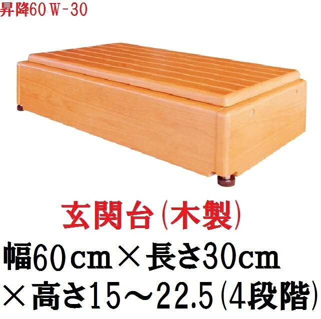 介護もーる 介護用品専門店の【シコク】玄関台(木製)　昇降60W-30　640-060｜アングル2