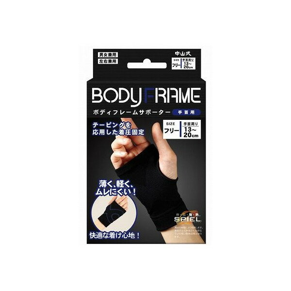 中山式ボディフレームサポーター　手首用　ブラック　フリー