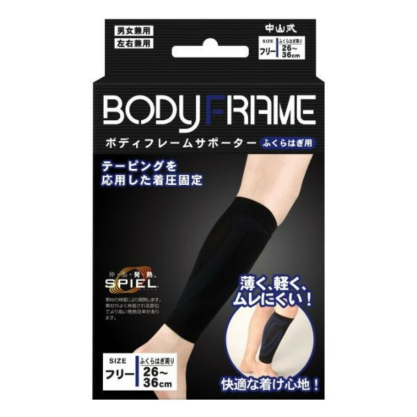 中山式ボディフレームサポーター　ふくらはぎ用　ブラック　フリー