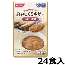 【ホリカフーズ】おいしくミキサー 「いわし梅煮　50g×24食入」　1ケース　【区分4：かまなくてよい】　(福祉/介護用品/介護食/区分4/レトルト/手軽/負担軽減) E-1113