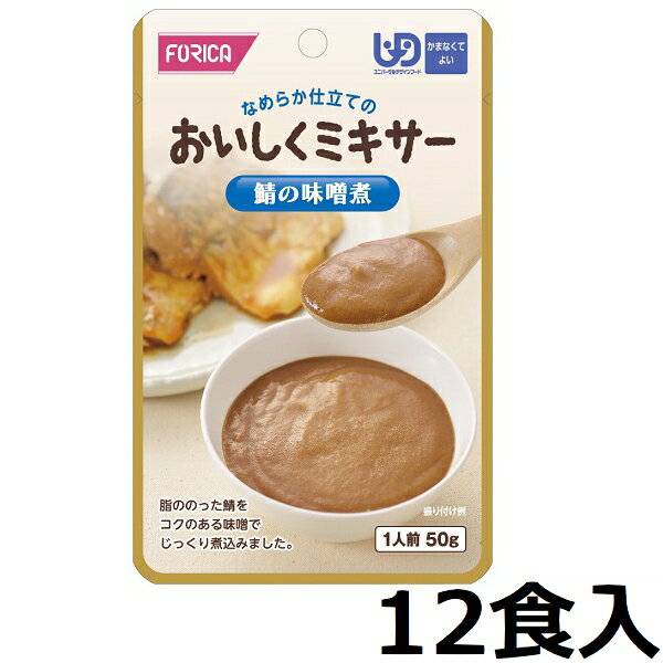 【ホリカフーズ】おいしくミキサー 「鯖の味噌煮　50g×12食入」　1ケース　【区分4：かまなくてよい】..