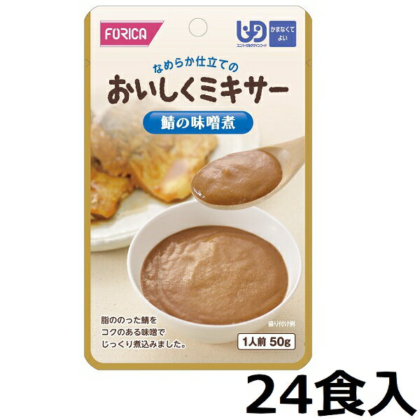 【ホリカフーズ】おいしくミキサー 「鯖の味噌煮　50g×24食入」　1ケース　【区分4：かまなくてよい】　(福祉/介護用品/介護食/区分4/レトルト/手軽/負担軽減) E-1301