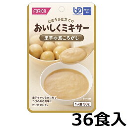 【ホリカフーズ】おいしくミキサー 「里芋の煮ころがし　50g×36食入」　1ケース　【区分4：かまなくてよい】　(福祉/介護用品/介護食/区分4/レトルト/手軽/負担軽減) E1302