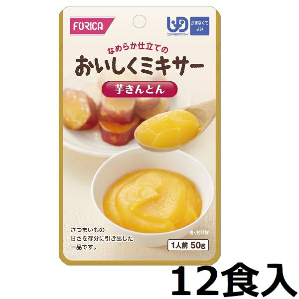 おいしくミキサー 「芋きんとん　50g×12食入」　1ケース　　(福祉/介護用品/介護食/区分4/レトルト/手軽/負担軽減) E1273