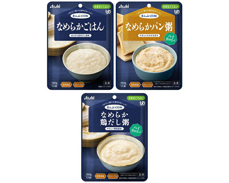 ●セット内容／なめらかごはん・なめらかパン粥ハイカロリー・なめらか鶏だし粥ハイカロリー：各1個 ●賞味期限／製造後1年6ヶ月 ●ユニバーサルデザインフード／かまなくてよい（区分4） ●生産国／日本 メーカー：アサヒグループ食品 ※平日15時までのご注文で、平日1-3営業日以内にメール便発送いたします。 　メール便は日本郵便(クリックポスト)など【ポスト投函・日時指定不可・追跡有り】の配送方法です。 　在庫は他店舗と共有している為、一時的な欠品等により発送が遅れる場合がございます。 　予めご了承くださいませ。 ※リニューアルに伴い、パッケージ・内容等予告なく変更する場合がございます。 　予めご了承ください。 区分：食品 広告文責：ケアライフ・メディカルサプライ株式会社 　　　　　TEL:0745-44-3255 【ブランド】 アサヒグループ食品まんぷく日和 【発売元、製造元、輸入元又は販売元】 　アサヒグループ食品 　150-0022 東京都渋谷区恵比寿南2-4-1・介護が必要な方の「食べたい」気持ちに寄り添い、「おいしくて、食べやすい」にこだわりました。 　まんぷく日和で、ご家族の楽しい食事時間を ・彩りよく様々な食材のおいしさ。 【なめらかごはん / 100g】 ●原材料／米粉（米（国産））、水溶性食物繊維、こんぶだし、食塩／トレハロース、炭酸Ca、ゲル化剤（ジェラン）、増粘剤（キサンタン） ●栄養成分／（1袋当たり）エネルギー47kcal、たんぱく質0.6g、脂質0g、炭水化物13.2g、食塩相当量0.35g ・国産こしひかりを使用し、べたつきを抑え、まとまり良く仕上げました。 　ほんのり昆布だしの風味が香る食べやすい味わい。食物繊維、カルシウム入り。 【なめらかパン粥　ハイカロリー / 100g】 ●原材料／パン粉（小麦を含む）（国内製造）、デキストリン、クリーミングパウダー（乳成分を含む）、水溶性食物繊維、砂糖／炭酸Ca、増粘剤（キサンタン）、乳化剤、酢酸Na、イーストフード、V.C ●栄養成分／（1袋当たり）エネルギー121kcal、たんぱく質1.9g、脂質4.6g、炭水化物19.8g、食塩相当量0.22g ●アレルギー／小麦・乳成分 ・1袋で121kcalが摂れる、やさしい甘さが広がる、なめらかなパン粥です。食物繊維り。 【なめらか鶏だし粥　ハイカロリー / 100g】 ●原材料／米粉（米（国産））、デキストリン、植物油脂、水溶性食物繊維、チキンエキス（大豆を含む）、清酒、寒天、食塩／トレハロース、調味料（アミノ酸等）、炭酸Ca、増粘剤（キサンタン） ●栄養成分／（1袋当たり）エネルギー111kcal、たんぱく質1.1g、脂質3.8g、炭水化物20.3g、食塩相当量0.78g ●アレルギー／大豆・鶏肉 ・1袋で111kcalが摂れる、国産こしひかりを使用した、やさしい鶏塩風味のなめらかな鶏だし粥です。 　食物繊維入り。