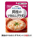 キューピー やさしい献立 『貝柱のマカロニグラタン』×36袋 1ケース (区分1・容易にかめる)【介護 食 やわらかい 即席 ケース 低カロリー】(161-E1043)