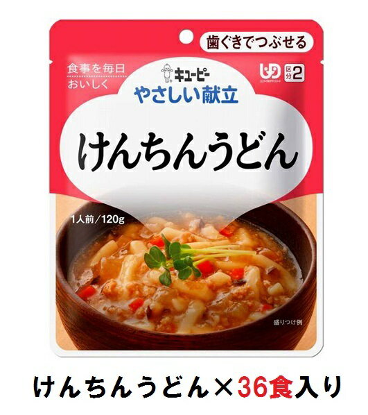 キューピー　やさしい献立　『けんちんうどん』×36袋　1ケース　（区分2・歯ぐきでつぶせる）【介護　..