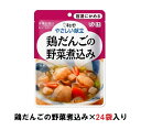 キューピー　やさしい献立　『鶏だんごの野菜煮込み』×24袋　1ケース　（区分1・容易にかめる）【介護　食　やわらかい　即席　ケース　低カロリー】(161-E1040)