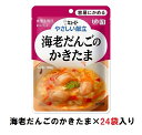 キューピー やさしい献立 『海老だんごのかきたま』×24袋 1ケース (区分1・容易にかめる)【介護 食 やわらかい 即席 ケース 低カロリー】(161-E1041)