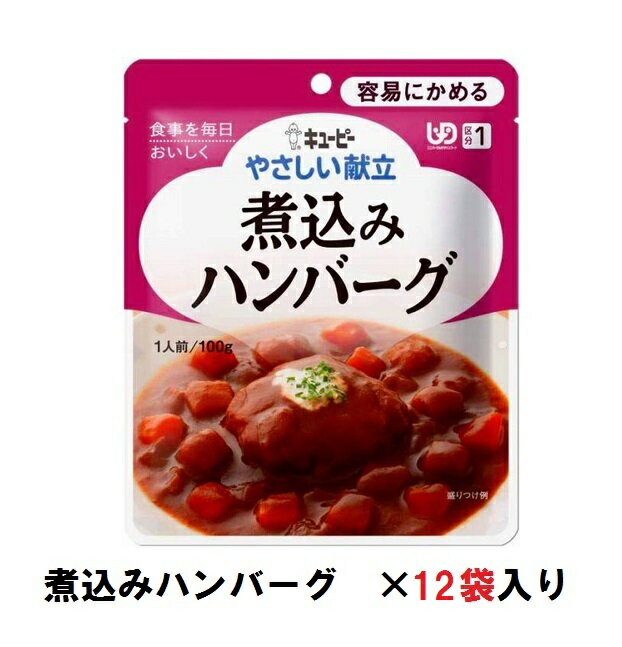 キューピー　やさしい献立　『煮込みハンバーグ』×12袋　1ケース　（区分1・容易にかめる）【介護　食　やわらかい　即席　ケース　低カロリー】(161-E1042)