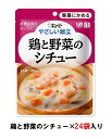 キューピー やさしい献立 『鶏と野菜のシチュー』×24袋 1ケース (区分1・容易にかめる)【介護 食 やわらかい 即席 ケース 低カロリー】(161-E1036)