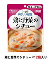 キューピー やさしい献立 『鶏と野菜のシチュー』×12袋 1ケース (区分1・容易にかめる)【介護 食 やわらかい 即席 ケース 低カロリー】(161-E1036)