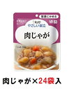 商品情報 原材料 野菜（じゃがいも（国産）、たまねぎ、にんじん）、牛肉、しょうゆ、砂糖、米発酵調味料、植物油脂、かつお節エキス、ソテーオニオン、ポーク・チキンエキス、こんぶエキスパウダー／増粘剤（加工でん粉、キサンタンガム）、調味料（アミノ酸等）、（一部に小麦・牛肉・大豆・鶏肉・豚肉を含む） 栄養成分 1袋（100g）当たりエネルギー64kcal、たんぱく質2.6g、脂質1.5g、糖質9.3g、食物繊維0.6g、灰分1.1g、ナトリウム316mg、カリウム121mg、カルシウム3mg、リン22mg、鉄0.2mg、食塩相当量0.8g 製造元 キューピー 数量(1ケース) 24袋入り 「やさしい献立シリーズ関連商品」はこちら ●アレルギー／小麦・牛肉・大豆・鶏肉・豚肉 ●賞味期限／製造後1年7ヶ月 ●ユニバーサルデザインフード／容易にかめる（区分1） ●生産国／日本 【ご注意ください】 ※本商品は送付先が「沖縄・離島の場合」は、当店ではご注文をお受けしておりません。 　ご注文いただいても、お客様都合キャンセルとなります。 ※リニューアルに伴い、パッケージ・内容等予告なく変更する場合がございます。 　予めご了承ください。 広告文責：ケアライフ・メディカルサプライ株式会社 　　　　　TEL:0745-44-3255 メーカー：キューピー株式会社 区分：食品　生産国／日本キューピー　やさしい献立　『肉じゃが』×24袋　1ケース　（区分1・容易にかめる）【介護　食　やわらかい　即席　ケース　低カロリー】(161-E1363) じゃがいも、玉ねぎ、にんじんを牛肉のうま味をきかせて煮込みました。ほどよい甘さで上品に仕上げました。 具材の形を残し、スプーンなどで簡単につぶせるくらいにやわらかく調理済 キユーピー　やさしい献立　は、かむ力や飲み込む力といった食べる機能が低下した方にも、おいしい食事を楽しんでいただきたいとの思いから開発されました。毎日楽しく食べていただけるように、● 塩分を控えながらも、だしを使ってしっかりとした味つけにしています。 ● 不足しがちな栄養素に配慮して、エネルギー・たんぱく質・カルシウム・食物繊維を強化しています。 レトルト食品なので常温で保存できる、便利さ やさしい塩加減ながら、しっかりした味付け 豊富なラインナップ(区分1：容易にかめる) 1