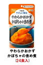 キューピー やさしい献立 『やわらかおかず かぼちゃの含め煮』×24袋 1ケース (区分3・舌でつぶせる)【介護 食 やわらかい 即席 ケース 低カロリー レトルト おいしい】(161-E1058)