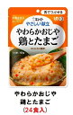 キューピー やさしい献立 『やわらかおじや 鶏とたまご』×24袋 1ケース (区分3・舌でつぶせる)【介護 食 やわらかい 即席 ケース 低カロリー レトルト おいしい】(161-E1062)