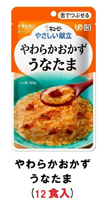 キューピー　やさしい献立　『やわらかおかず　うなたま』×12袋　1ケース　（区分3・舌でつぶせる）