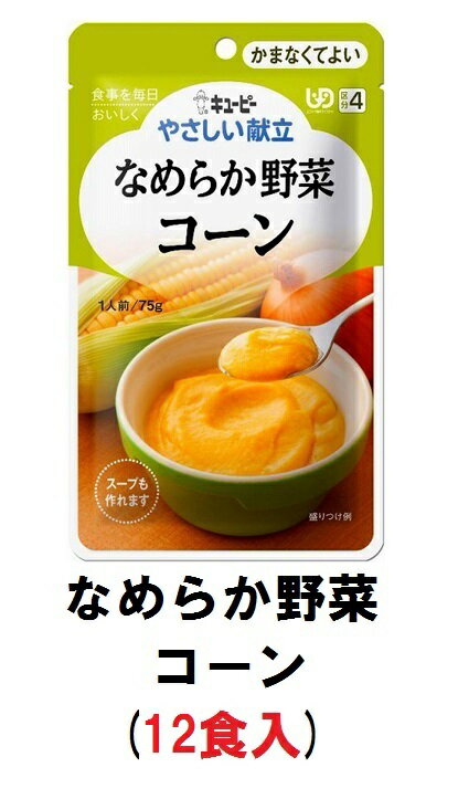 キューピー　やさしい献立　『なめらか野菜　コーン』×12袋　1ケース　（区分4・かまなくてよい）【介護　食　やわらかい　即席　ケース　低カロリー　レトルト　おいしい】(161-E1070)