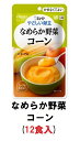 キューピー やさしい献立 『なめらか野菜 コーン』×12袋 1ケース (区分4・かまなくてよい)【介護 食 やわらかい 即席 ケース 低カロリー レトルト おいしい】(161-E1070)