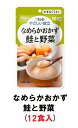 キューピー やさしい献立 『なめらかおかず 鮭と野菜』×12袋 1ケース (区分4・かまなくてよい)【介護 食 やわらかい 即席 ケース 低カロリー レトルト おいしい】(161-E1339)