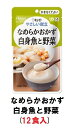 キューピー やさしい献立 『なめらかおかず 白身魚と野菜』×12袋 1ケース (区分4・かまなくてよい)【介護 食 やわらかい 即席 ケース 低カロリー レトルト おいしい】(161-E1343)