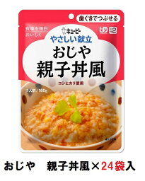 キューピー　やさしい献立　『おじや　親子丼風』×24袋　1ケース　（区分2・歯ぐきでつぶせる）【介護　食　やわらかい　即席　ケース　低カロリー】(161-E1046)