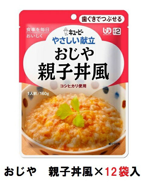 キューピー　やさしい献立　『おじや　親子丼風』×12袋　1ケース　（区分2・歯ぐきでつぶせる）【介護　食　やわらかい　即席　ケース　低カロリー】(161-E1046)