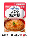 キューピー やさしい献立 『おじや 鮭大根』×12袋 1ケース (区分2・歯ぐきでつぶせる)【介護 食 やわらかい 即席 ケース 低カロリー】(161-E1047)
