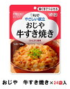 キューピー やさしい献立 『おじや すき焼き』×24袋 1ケース (区分2・歯ぐきでつぶせる)【介護 食 やわらかい 即席 ケース 低カロリー】(161-E1048)