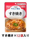 キューピー やさしい献立 『すき焼き』×12袋 1ケース (区分2・歯ぐきでつぶせる)【介護 食 やわらかい 即席 ケース 低カロリー】(161-E1052)