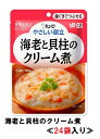 キューピー　やさしい献立　『海老と貝柱のクリーム煮』×24袋　1ケース　（区分2・歯ぐきでつぶせる）【介護　食　やわらかい　即席　ケース　低カロリー】(161-E1054)