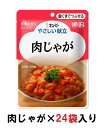 キューピー　やさしい献立　『肉じゃが』×24袋　1ケース　（区分2・歯ぐきでつぶせる）【介護　食　やわらかい　即席　ケース　低カロリー】(161-E1055)