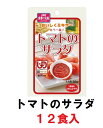 【ホリカフーズ】おいしくミキサー 「トマトのサラダ 50g×12食入」 1ケース 【区分4:かまなくてよい】 (福祉/介護用品/介護食/区分4/レトルト/手軽/負担軽減) E-1307