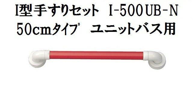 【安寿】　セーフティーバー　I型手すりセット　I-500UB-N　〈874-127　レッド〉　【改修　手すり　建材　リフォーム資材　バリアフリー　DIY　福祉　屋内　バスルーム　移動　お風呂　入浴　浴室　立ち座り】161-R0181 2