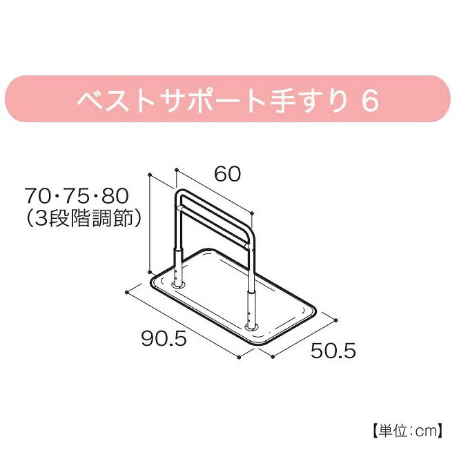 【シコク】　ベストサポート手すり / 625-060　長さ90.5cm　メーカー直送