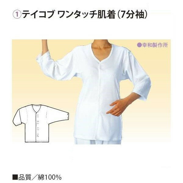 樂天商城 - テイコブ ワンタッチ肌着 7分袖 婦人用 LL