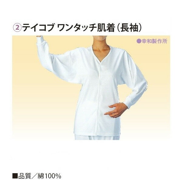 乐天商城 - テイコブ ワンタッチ肌着 長袖 紳士用