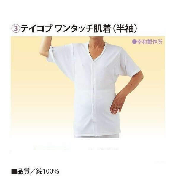 樂天商城 - テイコブ ワンタッチ肌着 半袖 紳士用 LL