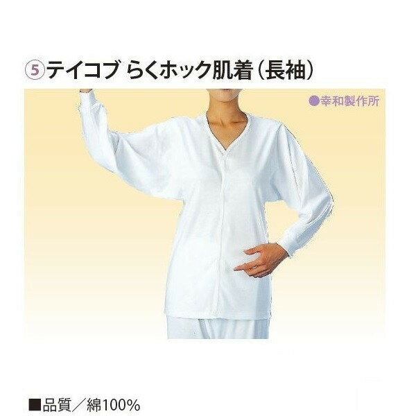 テイコブ らくホック肌着 長袖 紳士用