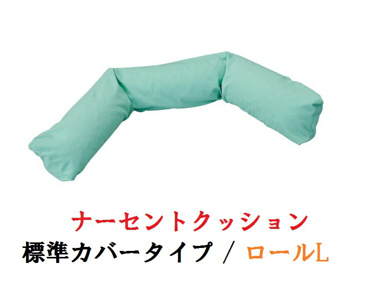 【アイ・ソネックス】　ナーセントクッションシリーズ標準カバータイプ / ロールL (体位保持/変換/体圧分散/ポジショニングクッション)161-P0042