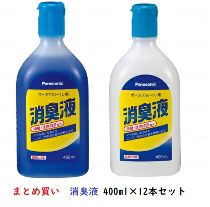 まとめ買い　ポータブルトイレ用 消臭液　400ml　12本セット(1ケース)　 青色/無色　パナソニックエイジフリー