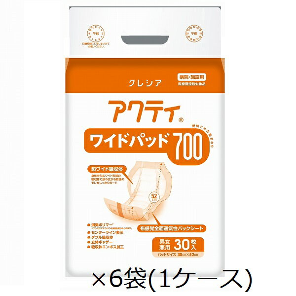 アクティ　ワイドパッド700　84481　30枚×6袋　1ケース　吸収量：700cc