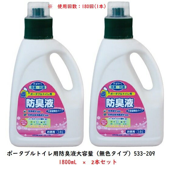 〈2本セット〉ポータブルトイレ用防臭液大容量（無色タイプ） / 533-209　1800mL×2本　アロン化成