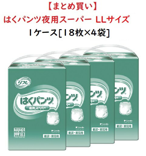 1ケースまとめ買い【リブドゥコーポレーション】はくパンツ　夜用スーパー　LLサイズ　17602　18枚×4袋　吸水量約800cc　大人用おむつ　介護用おむつ　紙おむつ