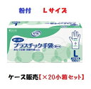 1ケースまとめ買いリフレ プラスチック手袋 粉付き 90381　Lサイズ 1箱100枚入×20小箱