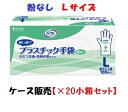 1ケースまとめ買い【リブドゥコーポレーション】リフレ プラスチック手袋 粉なし 90378 Lサイズ 箱100枚入×20小箱